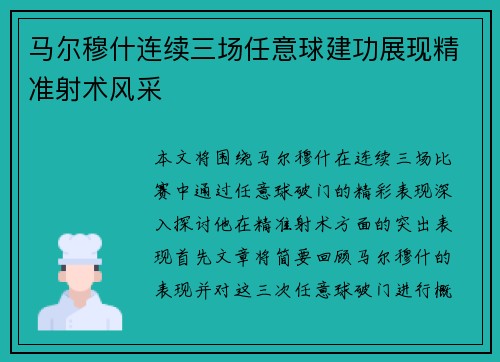 马尔穆什连续三场任意球建功展现精准射术风采