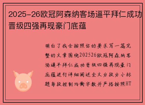 2025-26欧冠阿森纳客场逼平拜仁成功晋级四强再现豪门底蕴