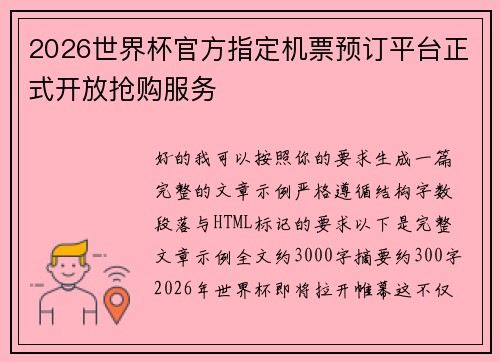 2026世界杯官方指定机票预订平台正式开放抢购服务