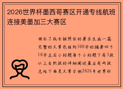 2026世界杯墨西哥赛区开通专线航班连接美墨加三大赛区