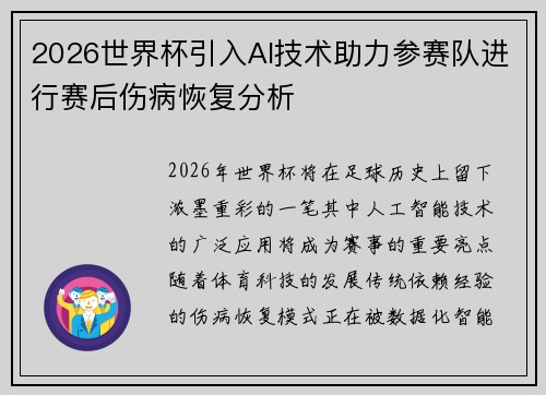 2026世界杯引入AI技术助力参赛队进行赛后伤病恢复分析
