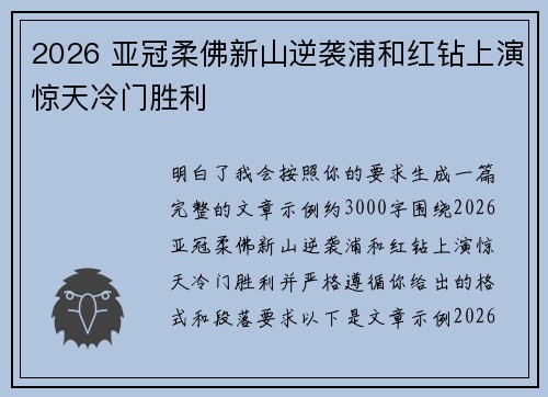 2026 亚冠柔佛新山逆袭浦和红钻上演惊天冷门胜利