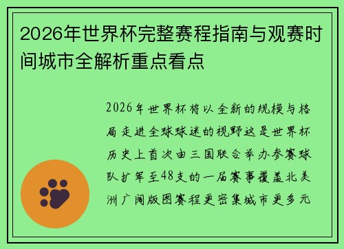 2026年世界杯完整赛程指南与观赛时间城市全解析重点看点