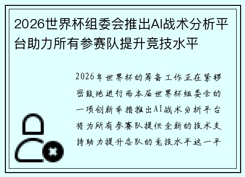 2026世界杯组委会推出AI战术分析平台助力所有参赛队提升竞技水平
