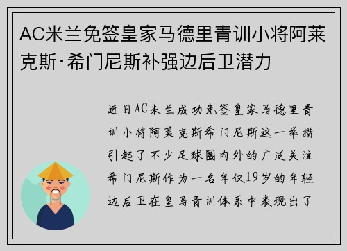 AC米兰免签皇家马德里青训小将阿莱克斯·希门尼斯补强边后卫潜力