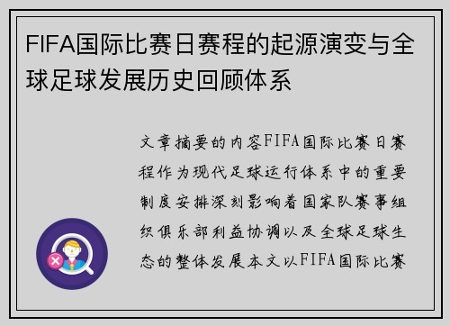 FIFA国际比赛日赛程的起源演变与全球足球发展历史回顾体系