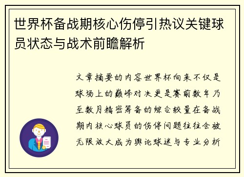 世界杯备战期核心伤停引热议关键球员状态与战术前瞻解析