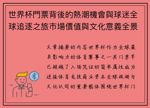 世界杯門票背後的熱潮機會與球迷全球追逐之旅市場價值與文化意義全景解讀