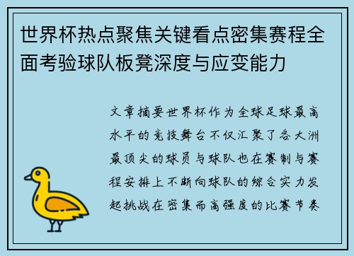 世界杯热点聚焦关键看点密集赛程全面考验球队板凳深度与应变能力