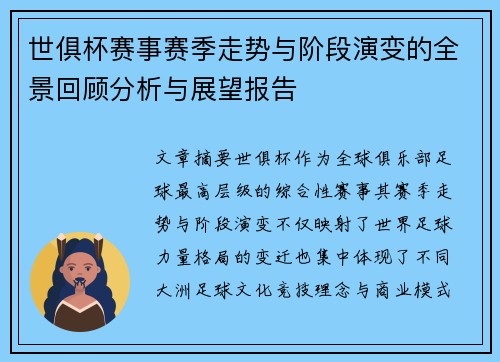 世俱杯赛事赛季走势与阶段演变的全景回顾分析与展望报告