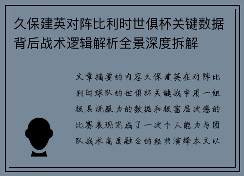久保建英对阵比利时世俱杯关键数据背后战术逻辑解析全景深度拆解