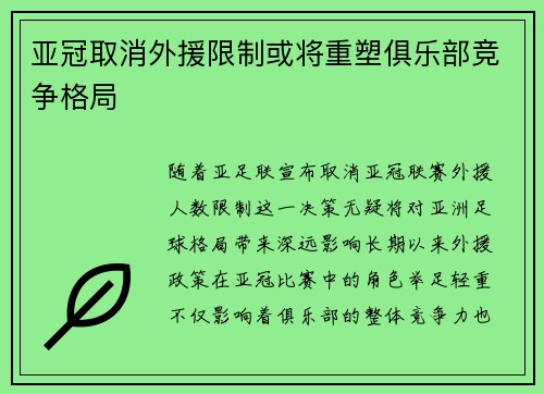 亚冠取消外援限制或将重塑俱乐部竞争格局