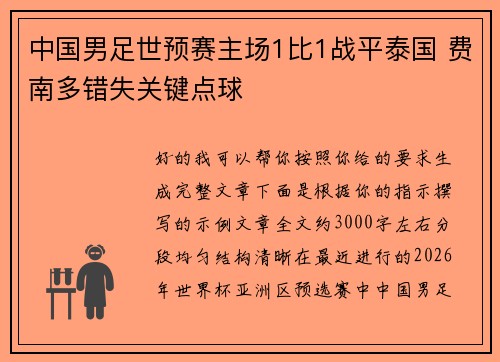 中国男足世预赛主场1比1战平泰国 费南多错失关键点球