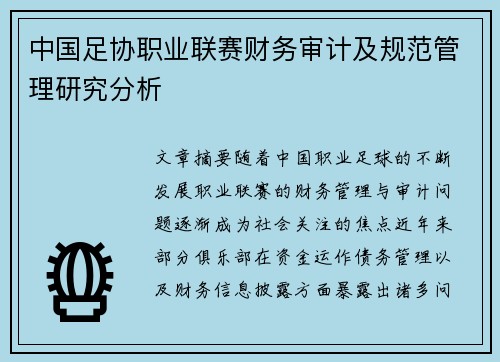 中国足协职业联赛财务审计及规范管理研究分析