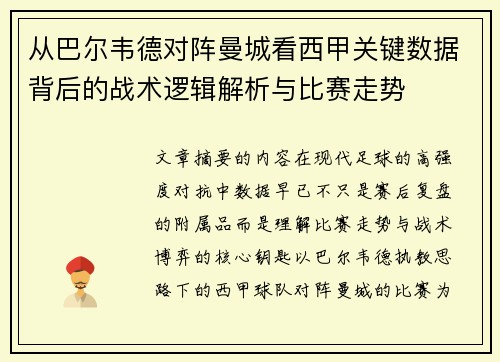 从巴尔韦德对阵曼城看西甲关键数据背后的战术逻辑解析与比赛走势