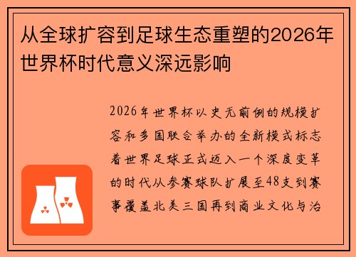 从全球扩容到足球生态重塑的2026年世界杯时代意义深远影响 从全球扩容到足球生态重塑的2026年世界杯时代意义深远影响