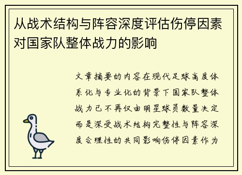 从战术结构与阵容深度评估伤停因素对国家队整体战力的影响