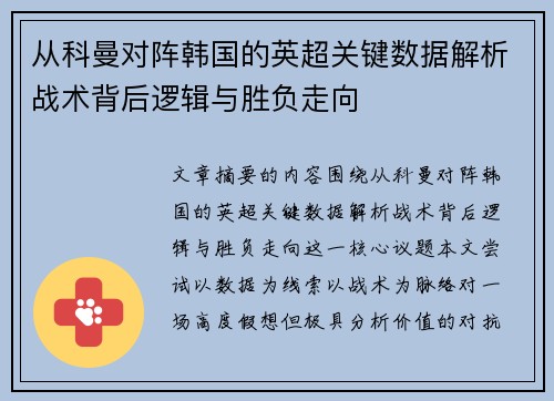 从科曼对阵韩国的英超关键数据解析战术背后逻辑与胜负走向