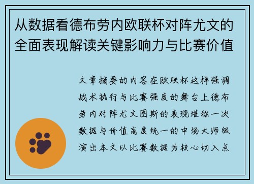 从数据看德布劳内欧联杯对阵尤文的全面表现解读关键影响力与比赛价值
