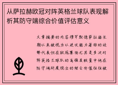 从萨拉赫欧冠对阵英格兰球队表现解析其防守端综合价值评估意义