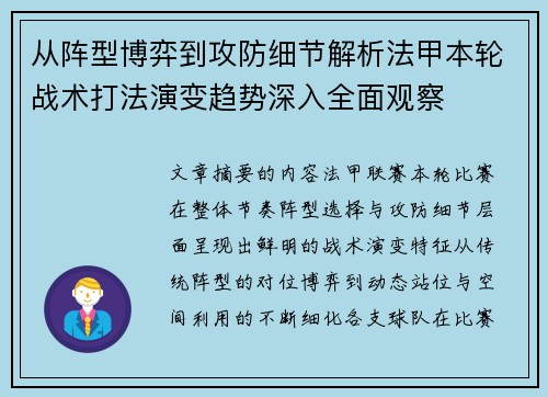 从阵型博弈到攻防细节解析法甲本轮战术打法演变趋势深入全面观察