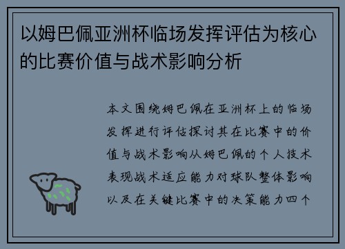 以姆巴佩亚洲杯临场发挥评估为核心的比赛价值与战术影响分析