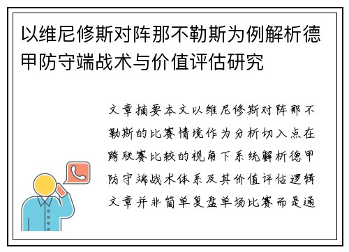 以维尼修斯对阵那不勒斯为例解析德甲防守端战术与价值评估研究