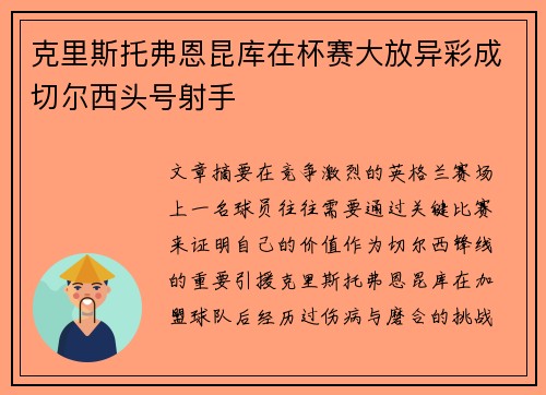克里斯托弗恩昆库在杯赛大放异彩成切尔西头号射手