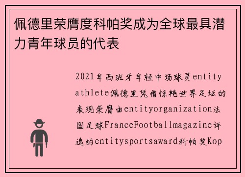佩德里荣膺度科帕奖成为全球最具潜力青年球员的代表