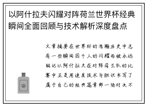 以阿什拉夫闪耀对阵荷兰世界杯经典瞬间全面回顾与技术解析深度盘点