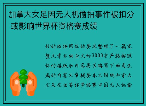 加拿大女足因无人机偷拍事件被扣分 或影响世界杯资格赛成绩