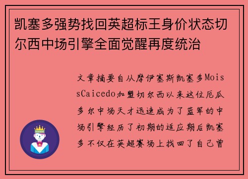 凯塞多强势找回英超标王身价状态切尔西中场引擎全面觉醒再度统治