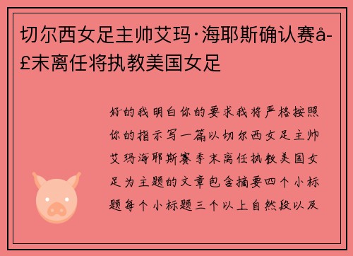 切尔西女足主帅艾玛·海耶斯确认赛季末离任将执教美国女足
