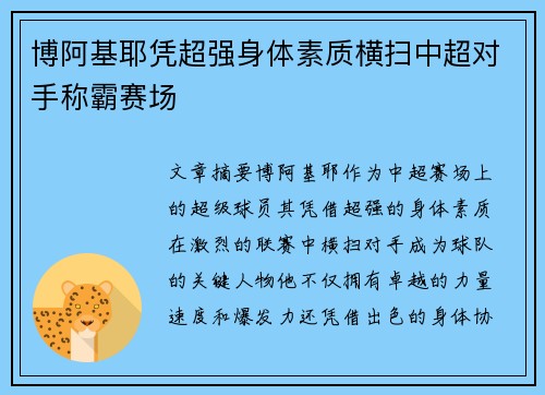 博阿基耶凭超强身体素质横扫中超对手称霸赛场