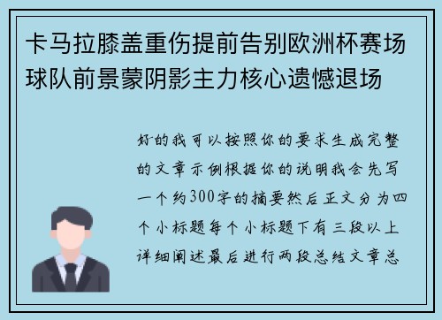 卡马拉膝盖重伤提前告别欧洲杯赛场球队前景蒙阴影主力核心遗憾退场