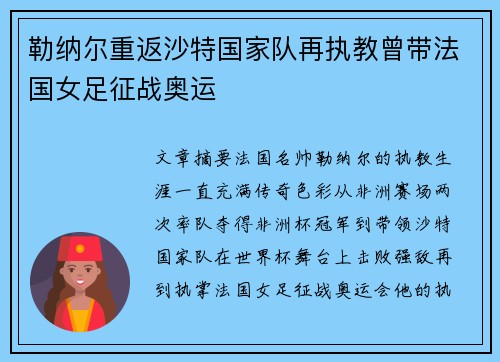 勒纳尔重返沙特国家队再执教曾带法国女足征战奥运