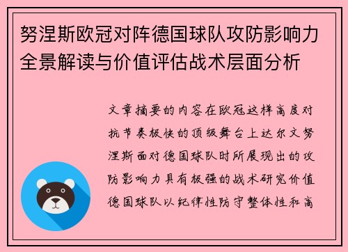 努涅斯欧冠对阵德国球队攻防影响力全景解读与价值评估战术层面分析