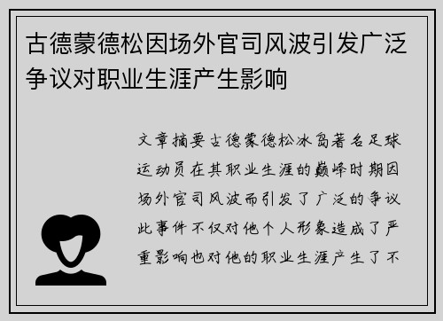 古德蒙德松因场外官司风波引发广泛争议对职业生涯产生影响