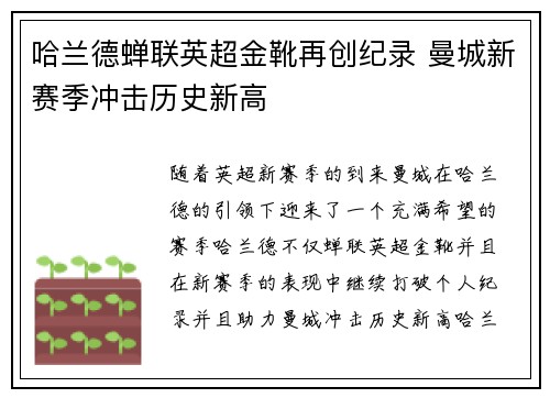 哈兰德蝉联英超金靴再创纪录 曼城新赛季冲击历史新高