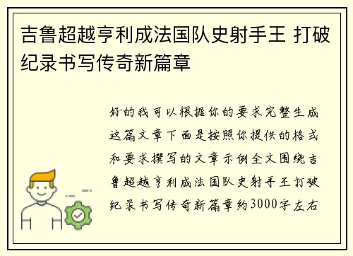 吉鲁超越亨利成法国队史射手王 打破纪录书写传奇新篇章