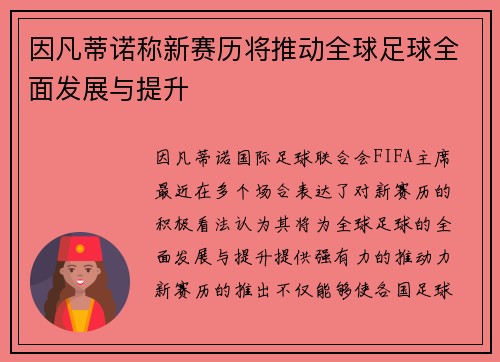 因凡蒂诺称新赛历将推动全球足球全面发展与提升