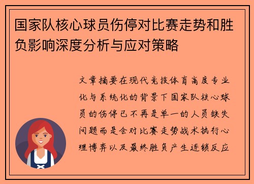 国家队核心球员伤停对比赛走势和胜负影响深度分析与应对策略
