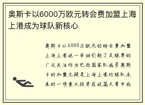 奥斯卡以6000万欧元转会费加盟上海上港成为球队新核心