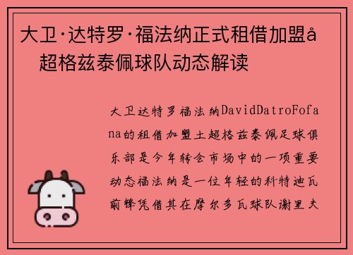 大卫·达特罗·福法纳正式租借加盟土超格兹泰佩球队动态解读