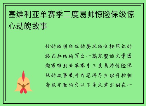 塞维利亚单赛季三度易帅惊险保级惊心动魄故事