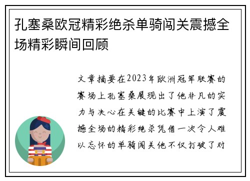 孔塞桑欧冠精彩绝杀单骑闯关震撼全场精彩瞬间回顾