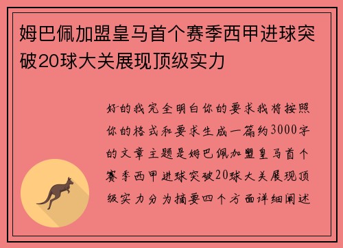 姆巴佩加盟皇马首个赛季西甲进球突破20球大关展现顶级实力
