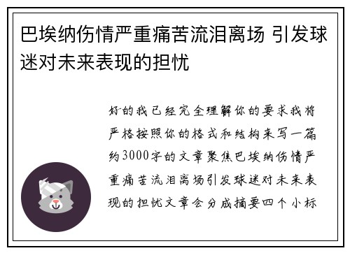 巴埃纳伤情严重痛苦流泪离场 引发球迷对未来表现的担忧