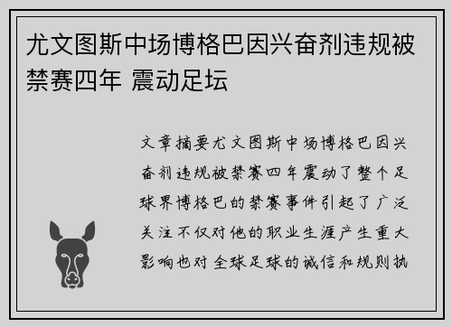 尤文图斯中场博格巴因兴奋剂违规被禁赛四年 震动足坛