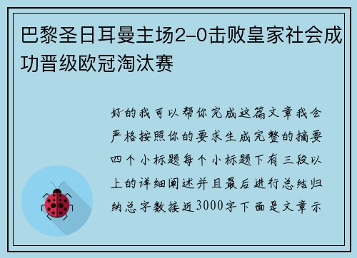 巴黎圣日耳曼主场2-0击败皇家社会成功晋级欧冠淘汰赛